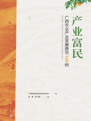 cover image of 产业富民